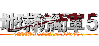 地球防衛軍５ (EARTH DEFENSE FORCE 5)