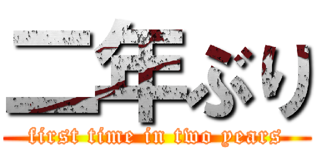 二年ぶり (first time in two years)