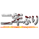 二年ぶり (first time in two years)