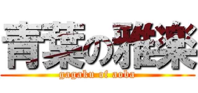 青葉の雅楽 (gagaku of aoba)