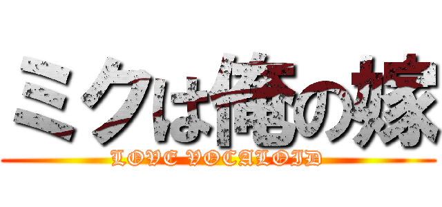 ミクは俺の嫁 (LOVE VOCALOID)