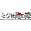 ミクは俺の嫁 (LOVE VOCALOID)