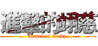 進擊的翊慈 (Attack of Vicky )