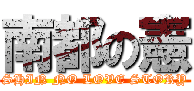 南都の憲 (SHIN NO LOVE STORY)