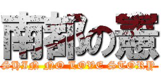 南都の憲 (SHIN NO LOVE STORY)