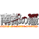 南都の憲 (SHIN NO LOVE STORY)