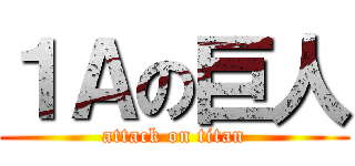 １Ａの巨人 (attack on titan)