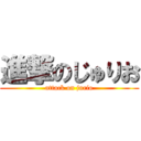 進撃のじゅりお (attack on jurio)