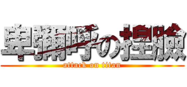 卑彌呼の捏臉 (attack on titan)