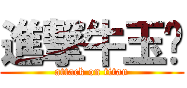 進撃牛玉婷 (attack on titan)