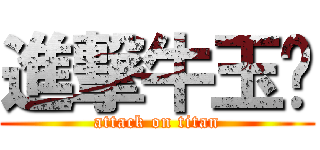 進撃牛玉婷 (attack on titan)