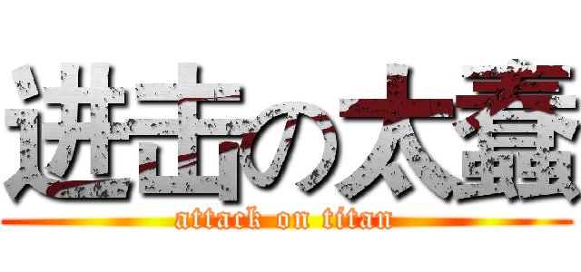 进击の太蠢 (attack on titan)
