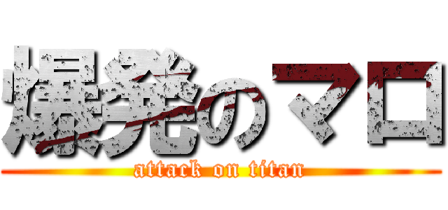 爆発のマロ (attack on titan)