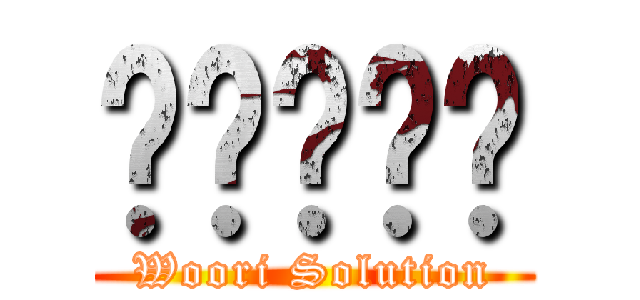 우리솔루션 (Woori Solution)