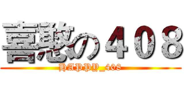 喜憨の４０８ (HAPPY_408)