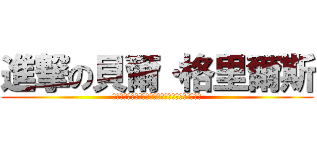 進撃の貝爾·格里爾斯 (你含有豐富的蛋白質，你的蛋白質含量，是牛肉的四倍)