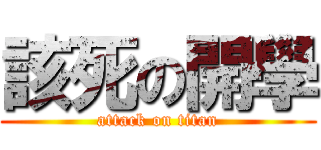 該死の開學 (attack on titan)