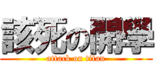 該死の開學 (attack on titan)