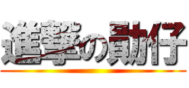 進撃の勛仔 ()