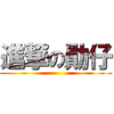 進撃の勛仔 ()