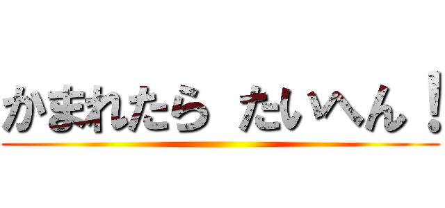 かまれたら たいへん！ ()