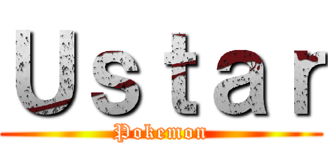 Ｕｓｔａｒ (Pokemon)