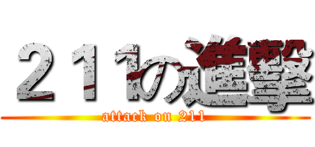 ２１１の進擊 (attack on 211)