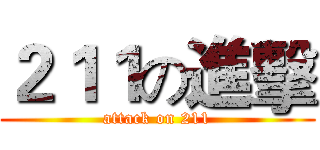 ２１１の進擊 (attack on 211)