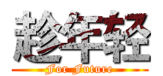 趁年轻 (For Future)