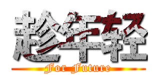 趁年轻 (For Future)