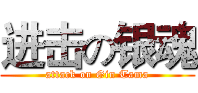 进击の银魂 (attack on Gin Tama)