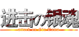 进击の银魂 (attack on Gin Tama)