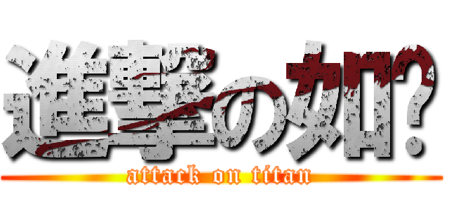 進撃の如薏 (attack on titan)