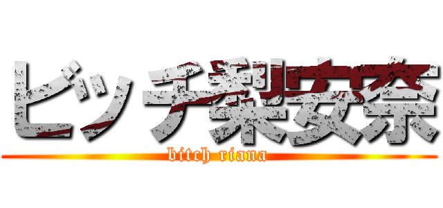 ビッチ梨安奈 (bitch riana)