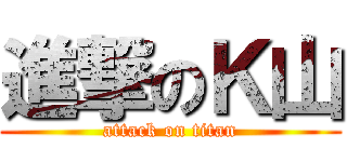 進撃のＫ山 (attack on titan)