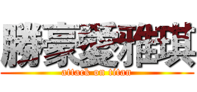 勝豪愛雅琪 (attack on titan)