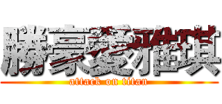 勝豪愛雅琪 (attack on titan)