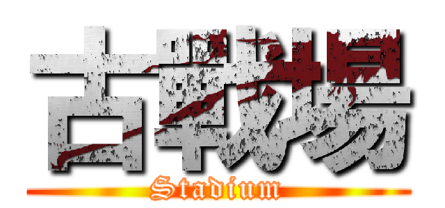 古戰場 (Stadium)
