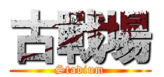 古戰場 (Stadium)