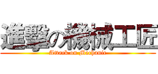 進擊の機械工匠 (Attack on Mechanic)