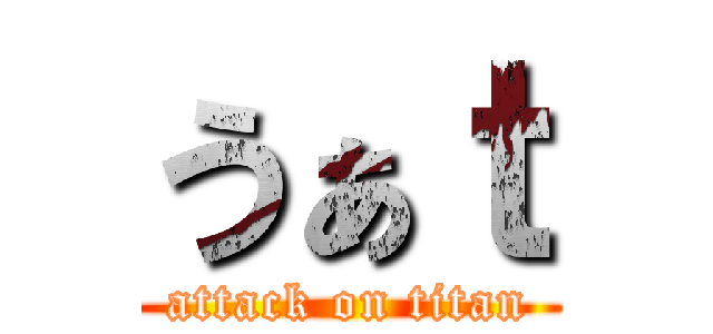 うぁｔ (attack on titan)