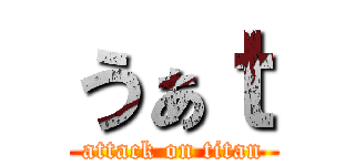 うぁｔ (attack on titan)