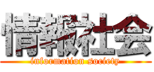 情報社会 (information society)