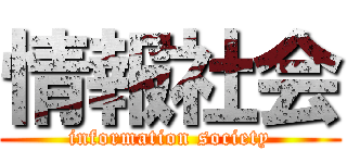 情報社会 (information society)