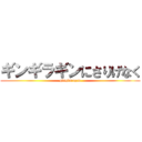 ギンギラギンにさりげなく (ginginragin)