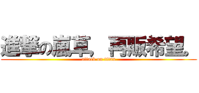 進撃の嵐草，再販希望。 (attack on titan)