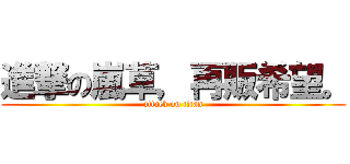 進撃の嵐草，再販希望。 (attack on titan)
