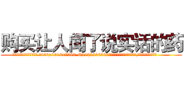 购买让人闻了说实话的药 (购买让人闻了说实话的药【电.话156x1318x7580-Q1991936399鑫宏药业】我们做的是长期生意,靠的是老客户长期支持
参考消息网2月20日报道 韩媒称，“剩女多、离婚率高的城市，房价一定会上涨。”这是中国经济学家金岩石2016年12月参加在上海举行的房地产相关论坛时说的话。
)