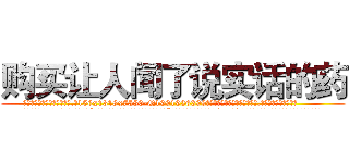 购买让人闻了说实话的药 (购买让人闻了说实话的药【电.话156x1318x7580-Q1991936399鑫宏药业】我们做的是长期生意,靠的是老客户长期支持
参考消息网2月20日报道 韩媒称，“剩女多、离婚率高的城市，房价一定会上涨。”这是中国经济学家金岩石2016年12月参加在上海举行的房地产相关论坛时说的话。
)