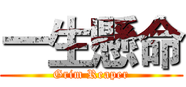 一生懸命 (Grim Reaper)